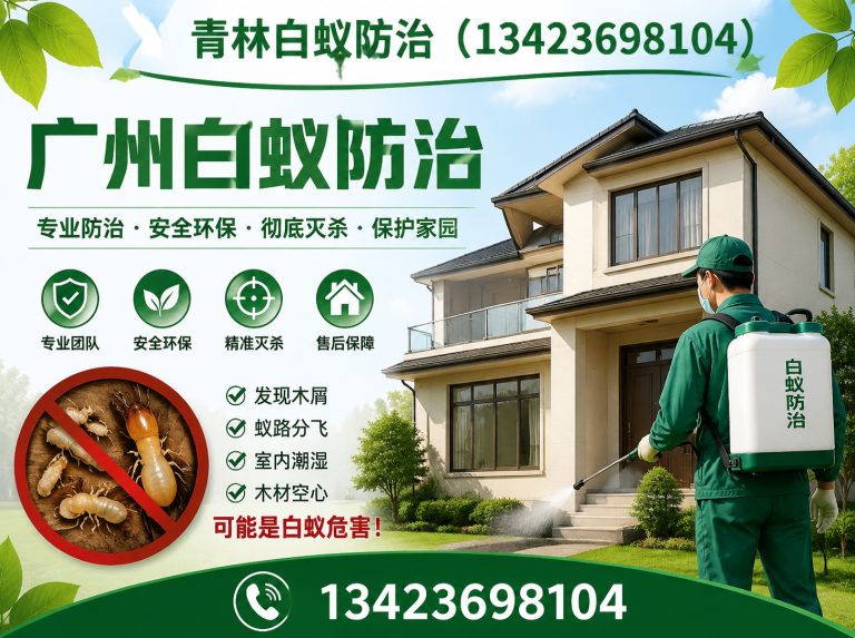 越秀区青林白蚁防治展示图