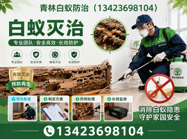 越秀区家庭白蚁防治展示图